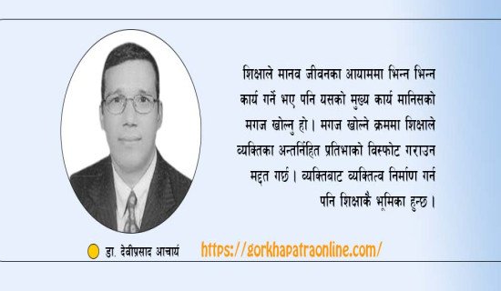 ज्ञानको मूल स्रोत शिक्षा