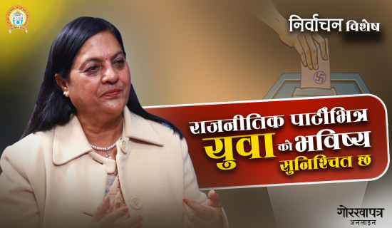 दिगो विकास र आर्थिक पारदर्शितामा ध्यान दिएका छौँ