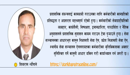 प्रशासनिक सुशासनको मन्त्र