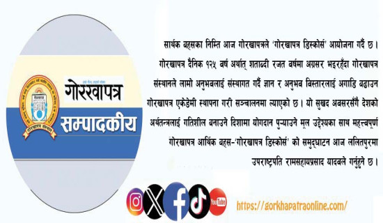 गोरखापत्र आर्थिक बहस