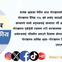 ‘मुकाम रणमैदान’ बारे अमेरिकामा परिचर्चा