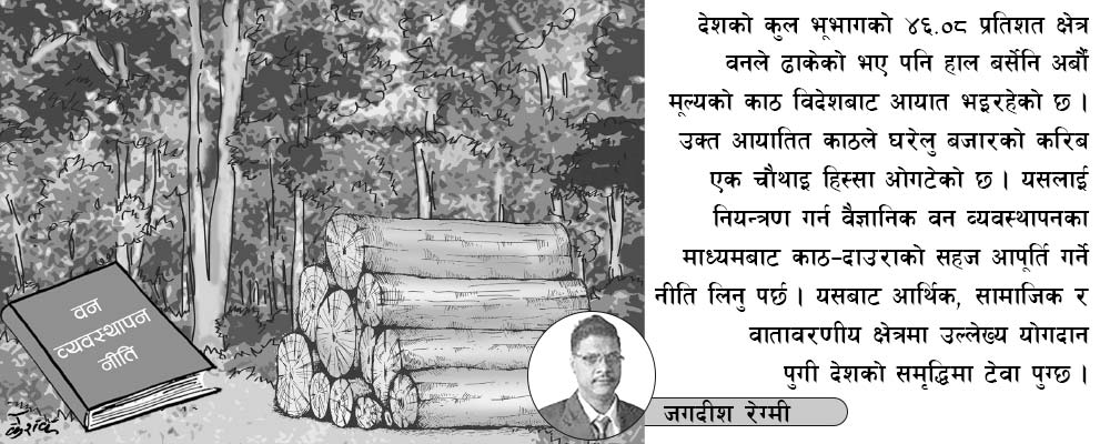 वन व्यवस्थापनबाटै समृद्धि