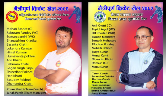 आज गुल्मीमा मैत्रीपूर्ण क्रिकेट प्रतियोगिता