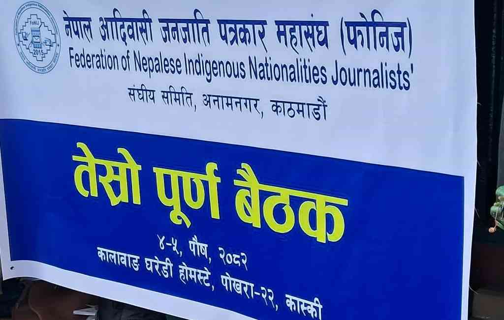 फोनिज संघीय समितिको तेस्रो पूर्ण बैठक सम्पन्न