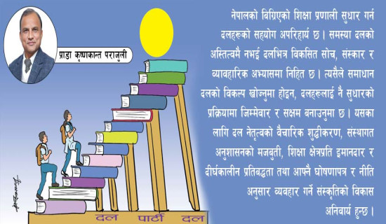 शैक्षिक सुधारमा दलहरू