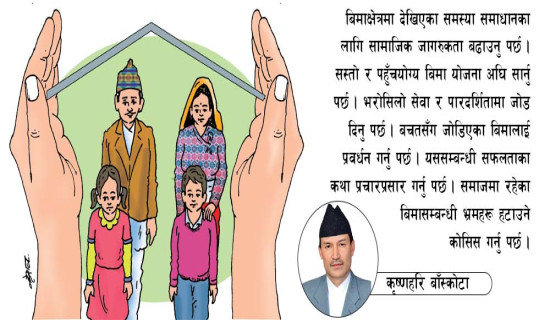 जीवनको सुनिश्चिततामा बिमा