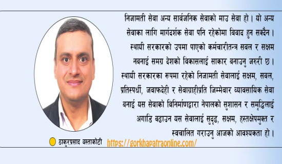 निजामती सेवाको विनिर्माण