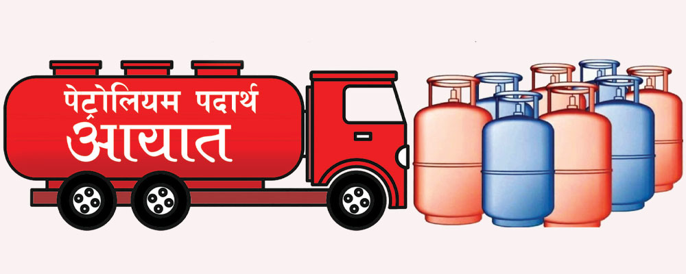 पाँच महिनामा सात अर्ब ८४ करोडको पेट्रोलियम पदार्थ आयात