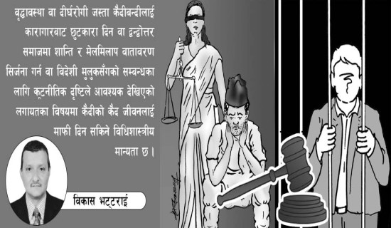 कैद कट्टा : अधिकार कि सुविधा