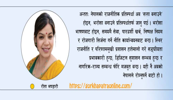 स्थिर राजनीतिमा परिणाममुखी प्रशासन