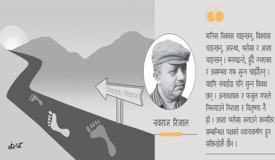 आशा, भरोसा र विश्वासको खोजी