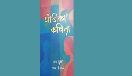 धिताल दम्पतीको ‘जोडीका कविता’