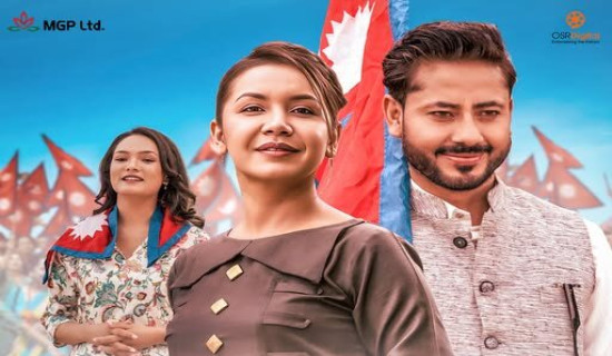 महामन्त्री शर्माको गीतमा देशप्रेमको सन्देश