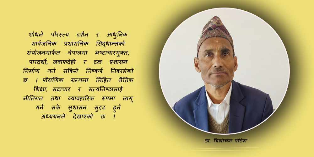 आर्थिक सदाचारले देखायो प्रशासन सुधारको बाटो