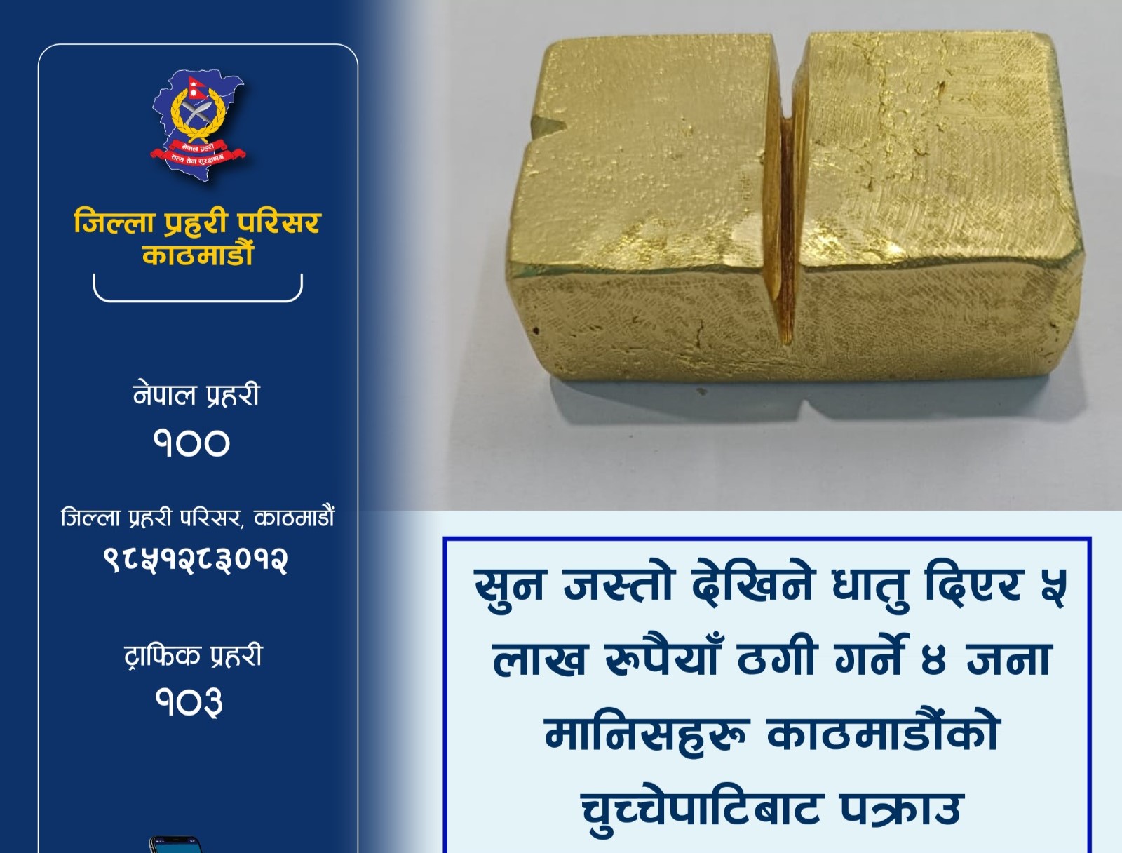 सुनजस्तै धातु देखाई पाँच लाख ठगी गर्ने चारजना चुच्चेपाटीबाट  पक्राउ