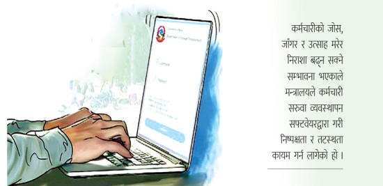 अब सफ्टवेयरबाटै कर्मचारी सरुवा