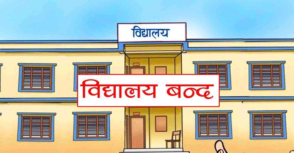 कञ्चनपुरका दुई पालिकाका विद्यालयमा बिदा