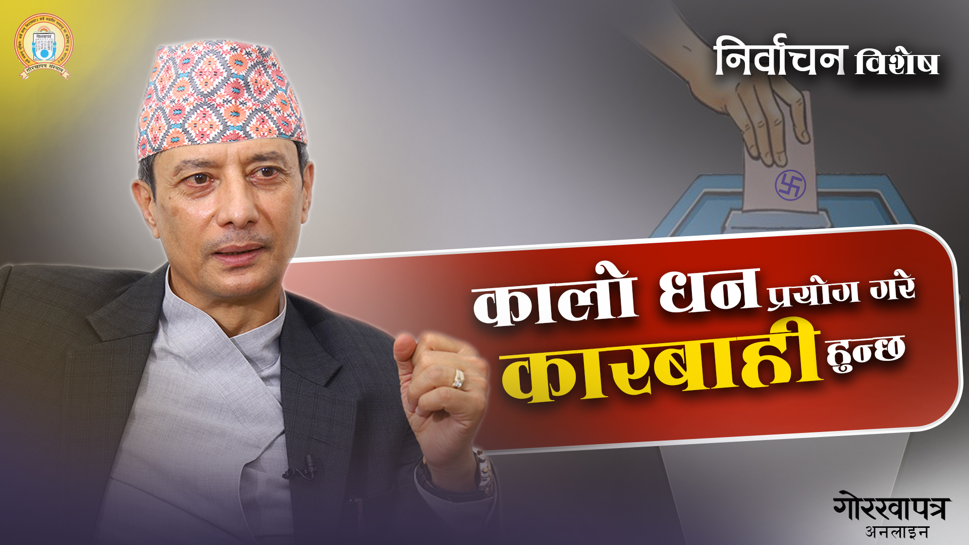 प्रविधिको दुरुपयोग रोक्नु चुनावको मुख्य चुनौती हो