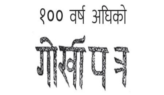 १२० वर्ष अघिको गोर्खापत्र