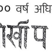 समुन्नतिका लागि  एकता र मेलमिलाप