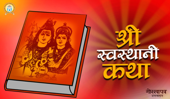 आजदेखि एकमहिने स्वस्थानी व्रत र माघ स्नान सुरु