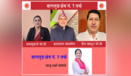 एमालेबाट बागलुङ–१ मा तीन र २ मा एक जना सिफारिस