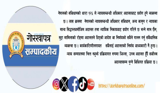 न्यायालयको मर्यादा