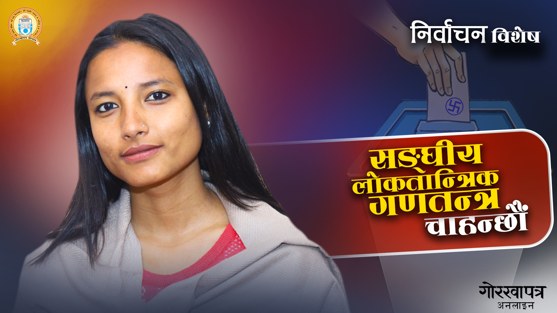 सत्य र न्याय बुझेर मात्र मतदान गर्नुहोला