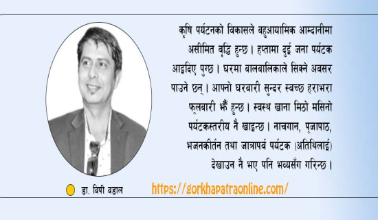 कृषि पर्यटनबाट बहुआयामिक फाइदा