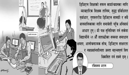 डिजिटल प्रविधिसँग विद्यालय