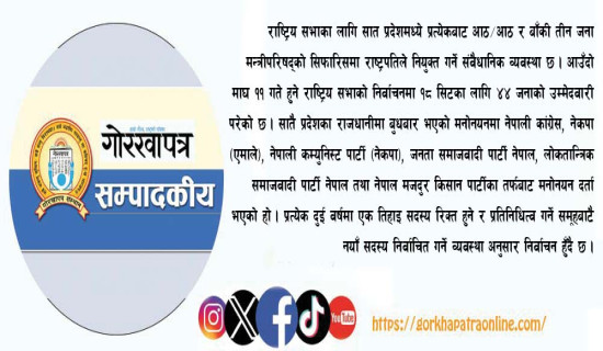 राष्ट्रिय सभाको गरिमा