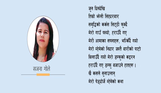 हराएको गाउँ  (कविता)