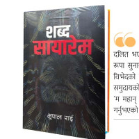 भाषा मर्छ भनेर कवितामा कलम बिसाएँ