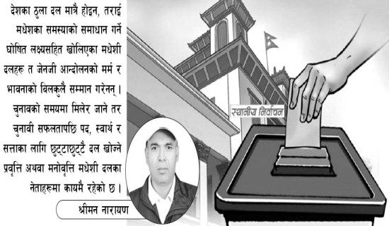 आगामी निर्वाचनमा मधेशी दल