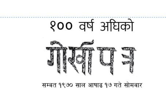 १००  वर्ष अघिको गोर्खापत्र