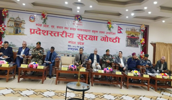 जनकपुरधाममा मधेश प्रदेशस्तरीय सुरक्षा गोष्ठीको शुभारम्भ