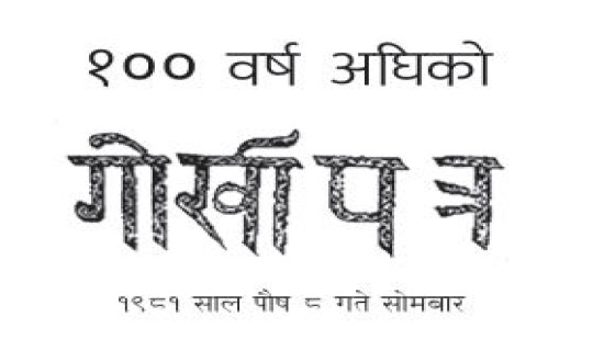 १०० वर्ष अघिको गोर्खापत्र