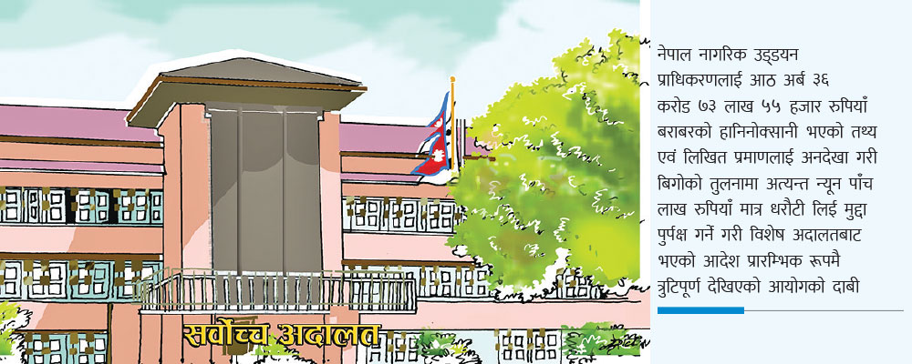 पोखरा विमानस्थलको आठ अर्ब ३६ करोड ७३ लाख प्रकरण : प्रतिवादीलाई न्यून धरौटी, साधारण तारिखको आदेश पश्चात अख्तियार  सर्वोच्चमा