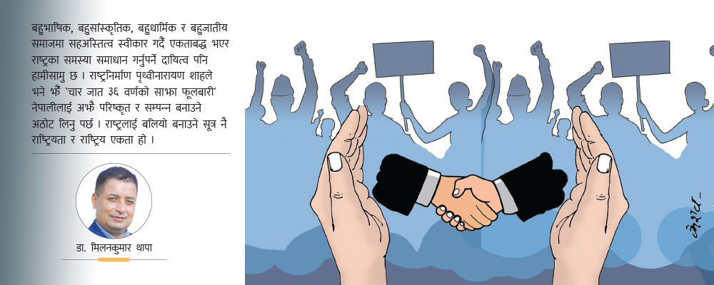 राष्ट्रिय एकताको साझा सङ्कल्प