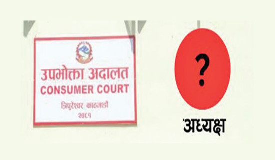 छ महिनादेखि उपभोक्ता अदालत नेतृत्वविहीन