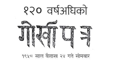 १२० वर्ष अघिको गोर्खापत्र