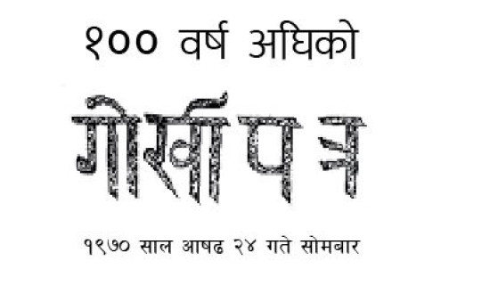 १०० वर्ष अघिको गोर्खापत्र