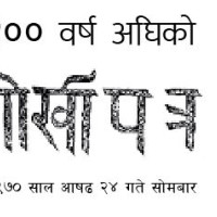 पोखरा अन्तर्राष्ट्रिय विमानस्थल निर्माण: पाँच पूर्वमन्त्रीसहित ५५ जनाविरुद्ध भ्रष्टचार मुद्दा