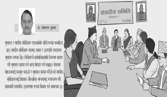 सुशासनमा संसदीय समिति