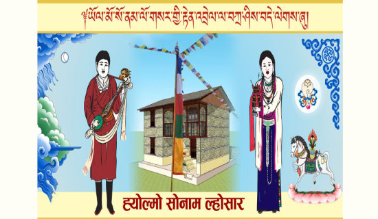 समावेशीकरणको दिशामा नयाँ फड्को : गोरखापत्रद्वारा प्रकाशित ह्योल्मो भाषा