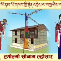 मनाइयो सोनाम ल्होसार