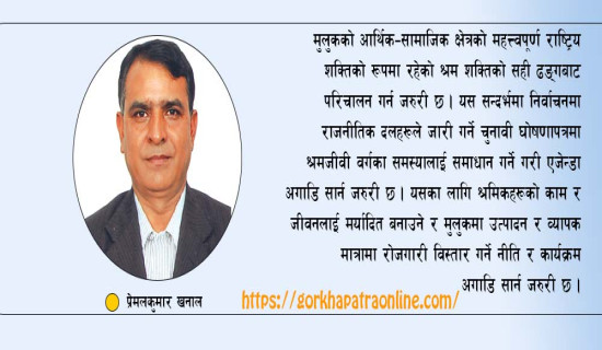 चुनावी घोषणापत्रमा श्रमिक