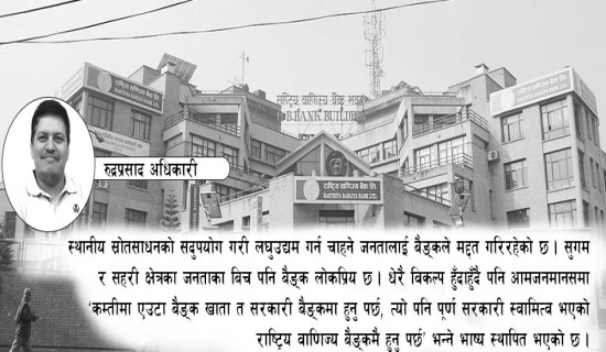 जनआकाङ्क्षा सम्बोधन गर्ने बैङ्क