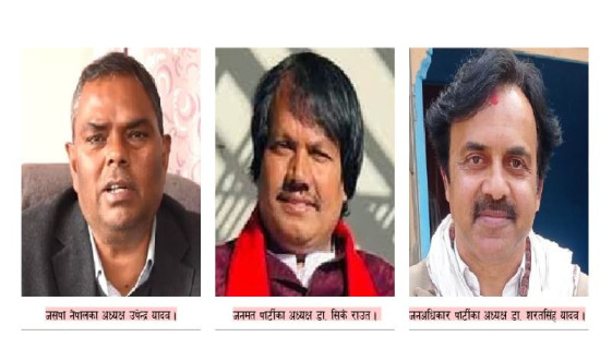 सप्तरीको मैदानमा तीन राष्ट्रिय अध्यक्ष