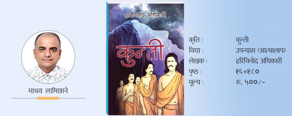 नारीकेन्द्रित उपन्यास ‘कुन्ती’